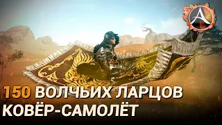 ArcheAge 8.5. 150 волчьих ларцов + Ковёр-самолёт