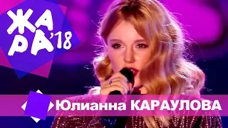 Юлианна Караулова  -  Лети за мной (ЖАРА В БАКУ Live, 2018)