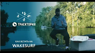 Как встать на вейксерф? Три способа | Wakesurfing: tips on how to get started