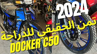 DOCKER C50 2024 💥 PRIX MOTOR 💥 التمن الحقيقي للدراجة