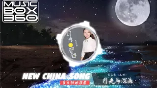 月光与深海 - 吴玉霞（九渊） 「 每日歌曲推荐 #115」