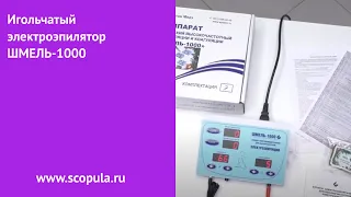 Игольчатый электроэпилятор ШМЕЛЬ-1000 | Scopula.ru