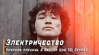 Электричество - Виктор Цой & Красная Плесень [Ai Cover]