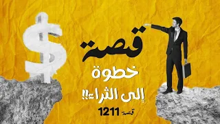 1211 - قصة خطوة إلى الثراء!!