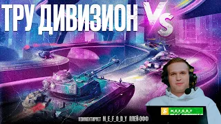 ТУРНИР ЛИГА БЛИЦ ПОИНТ 🏆 ТРУ ДИВИЗИОН - ПЛЕЙ ОФФ 🎁 НАГРАДЫ ЗА ПРОСМОТР в Tanks Blitz