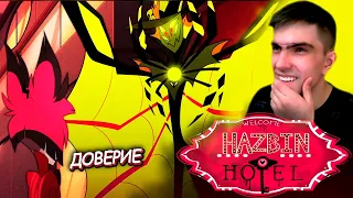 СИЛЬНЕЙШИЕ МИРА СЕГО || Отель Хазбин 1 сезон 3 серия || Hazbin Hotel || Реакция