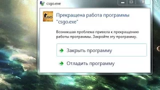 Решение проблемы завершение работы CS GO.exe