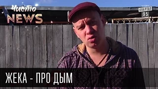 Жека - Про дым - Как ёжик в тумане | Рассчитался Яценюк по долгам с Европой | Чисто News 2015