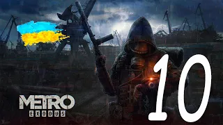 Metro Exodus | Випуск #10 : Захоплення судна