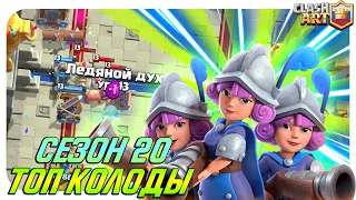 Ч.1🔰 ТОП КОЛОДЫ 20 СЕЗОНА КЛЕШ РОЯЛЬ / ЛУЧШИЕ КОЛОДЫ В CLASH ROYALE