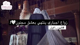 قصة |#1 زواج اجباري ينتهي بعشق مجنون🤍!