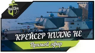 КИТАЙСКАЯ ПОДДЕЛКА! Крейсер HUANGHE ★ World of Warships