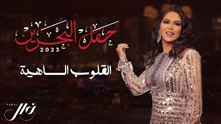 نوال الكويتية - القلوب الساهيه | حفل البحرين 2023