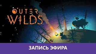 Outer Wilds: Полное прохождение |Деград-отряд|