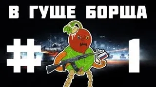 В гуще борща - Выпуск 1