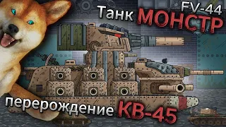 Танк МОНСТР FV-44 - перерождение КВ-45 | Реакция МУЛЬТИКА от ДОГИ