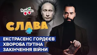 Гордєєв: чи правду каже Арестович, ядерна війна, хвороба Путіна | Слава+