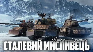 СТАЛЕВИЙ МИСЛИВЕЦЬ - НАЙКРАЩИЙ РЕЖИМ WOT (СТРІМ ДО 21:00, БО ВИМИКАЮТЬ СВІТЛО)