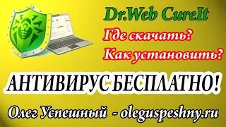 КАК ПРОВЕРИТЬ КОМПЬЮТЕР НА ВИРУСЫ БЕЗ АНТИВИРУСА DR  WEB CUREIT АНТИВИРУС БЕСПЛАТНО