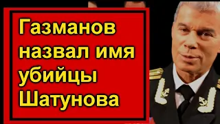 Газманов назвал имя УБИЙЦЫ Шатунова // Расследование ЗАВЕРШЕНО