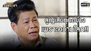 สูญเสียทุกอย่างเพราะความโลภ!! | Highlight เพลงรักเจ้าพระยา EP.14 | 27 ต.ค. 63 | one31