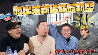 你們的巨蛋是在上面還是下面？｜6tan、鳥屎 Feat.達康.come｜現在宅知道精華