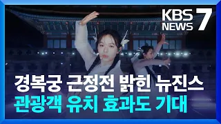 경복궁 근정전 밝힌 뉴진스…“한국의 미 뽐냈다!” / KBS  2024.05.16.