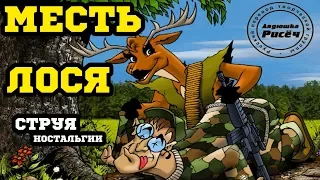 Дядюшка Рисёч Знает - Месть Лося (Deer Avenger)