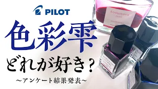 【万年筆】パイロットの定番インク・色彩雫✨好きな色ランキング！ぺんぎん堂視聴者さまはどれを選んだ？　Pilot iroshizuku my Best