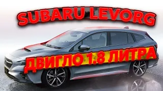 Цена Subaru Levorg 1.8 GT H EX 4WD 2021 года из Японии.