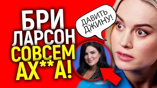 Совсем упоролась! Бри Ларсон наехела на Джину Карано, поддержав её увольнение из Мандалорца