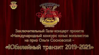 Гала-концерт проекта «Юбилейный транзит 2019-2021» | 21.12.2021 г.