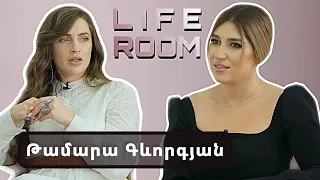 LIFEROOM | Հորս ճանաչելուց հետո հասկացա՝ ինչ լավ է, որ առանց այդ մարդու եմ մեծացել. Թամարա Գևորգյան