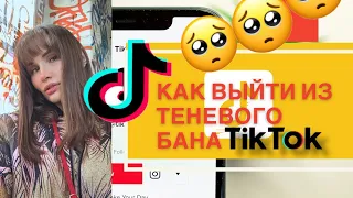 🔥КАК ВЫЙТИ ИЗ ТЕНЕВОГО БАНА В ТИКТОК В 2022🔥 НОВЫЙ 100% СПОСОБ Работает у всех! ЗА ЧТО БАНИТ ТИКТОК?