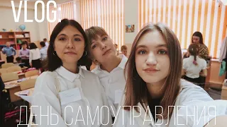 Vlog: ДЕНЬ САМОУПРАВЛЕНИЯ//школа