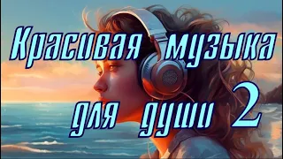 Красивая музыка для души 2 / Коллекция потрясающей инструментальной музыки!!!