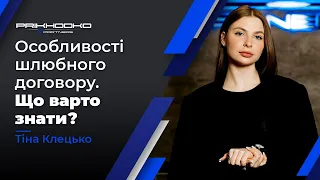 Поняття Шлюбного Договору | Умови Шлюбного Договору | Розірвання Шлюбного Договору | Сімейний Юрист