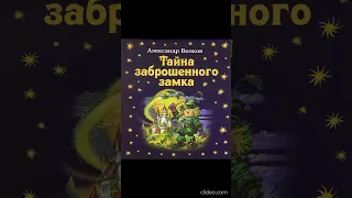 Книга 6. Глава 3. Арзаки и менвиты - Тайна заброшенного замка / А.Волков