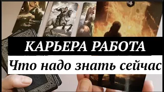 КАРЬЕРА‼️ Работа🔔 Что важно знать сейчас 🔔Таро он-лайн Fortune-telling/Тиана Таро