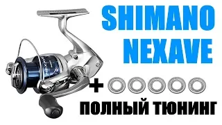 Shimano Nexave ПРАВИЛЬНЫЙ ТЮНИНГ