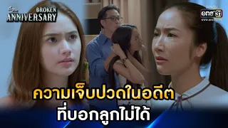 ความเจ็บปวดในอดีต ที่บอกลูกไม่ได้ | HIGHLIGHT ClubFridayTheSeries: Broken Anniversary EP.7 | one31