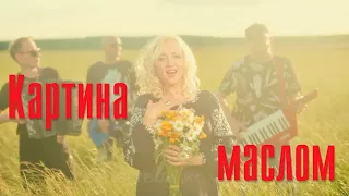 ФРІСТАЙЛ & Ната Недіна - Картина маслом