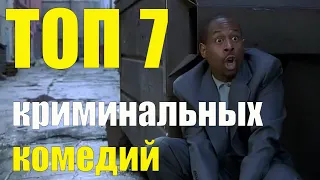 Топ 7 криминальных комедий