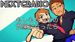 【vol.20】Nextg-Radio もしもゾンビの世界になったら。