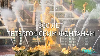 Фонтанам Петергофа исполнилось 300 лет