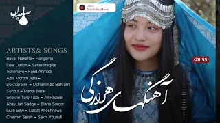 بهترین آهنگهای قدیمی هزارگی -  Hazaragi best old Songs Part 7