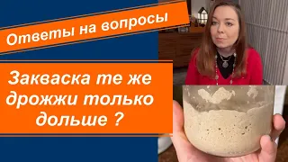 Закваска те же самые дрожжи только дольше ? Ответы на вопросы .