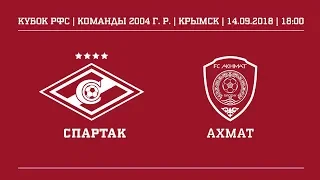 "Спартак" (2004 г. р.) - "Ахмат"