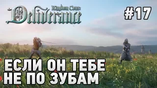 Kingdom Come: Deliverance #17 Если он тебе не по зубам