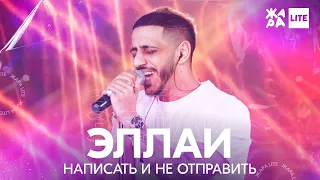 Эллаи - Написать и не отправить /// ЖАРА LITE